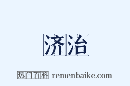 济治是什么意思的图片